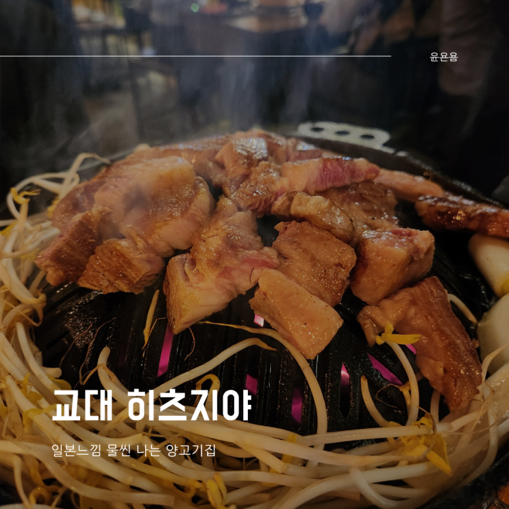  교대역양고기 일본 온느낌 히츠지야 양고기,나베 무제한!