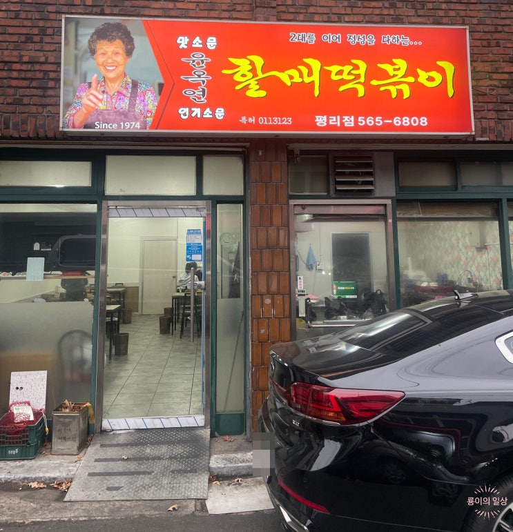  대구 떡볶이 맛집 3대 떡볶이 윤옥연할매떡볶이 평리점