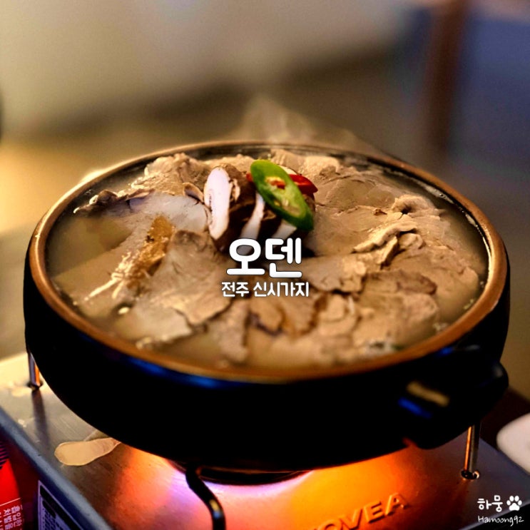  전주 신시가지 술집 오뎅바 오덴, 일식 스지나베 맛집