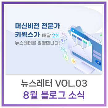  [뉴스레터] Vol.3 - 8월 블로그 소식