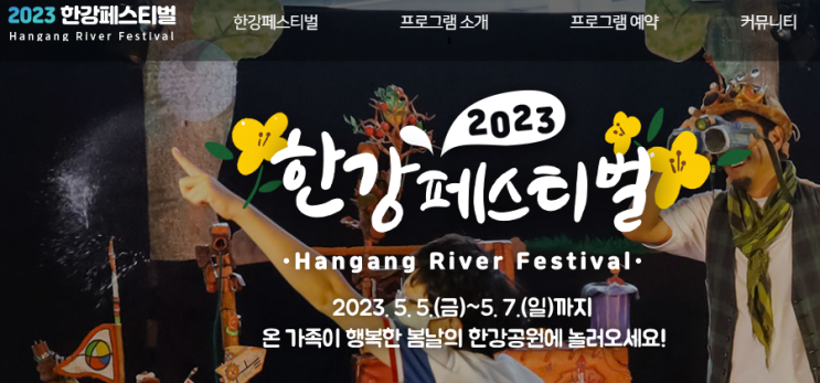  2023년 한강 일대에서 펼쳐지는 사계절 축제, 행사들