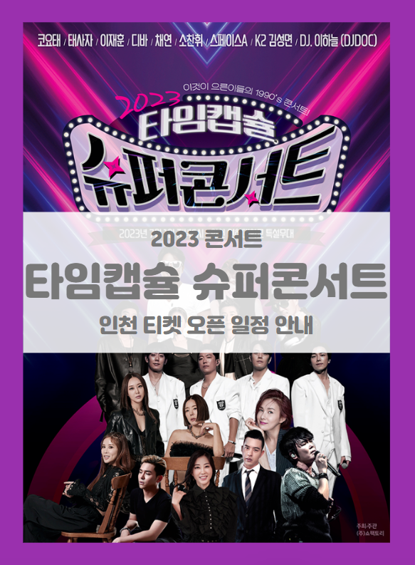 2023 타임캡슐 슈퍼콘서트 인천 기본정보 출연진 얼리버드 티켓팅 할인정보 공연장 안내도 드레스코드 프로그램 타임테이블 2023 타임캡슐 슈퍼콘서트 인천 기본정보 출연진 얼리버드 티켓팅 할인정보 공연장 안내도 드레스코드 프로그램 타임테이블