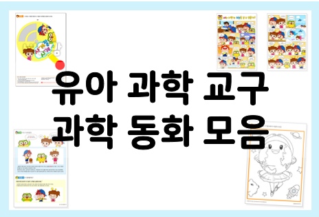  유아과학교구 : 과학 동화 모음