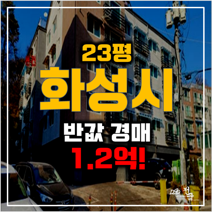 화성경매 남양읍 빌라 23평 매매보다 저렴한 1.2억! 반값