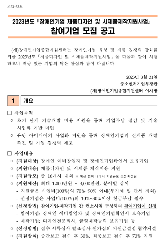 2023년 장애인기업 제품디자인 및 시제품제작 지원사업 참여기업 모집 공고 2023년 장애인기업 제품디자인 및 시제품제작 지원사업 참여기업 모집 공고