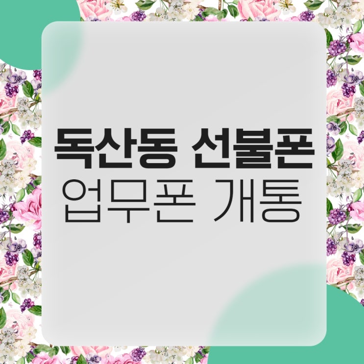  서울 독산동선불폰으로 업무폰 개통해보기!
