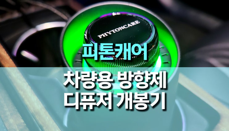 자연의 향, 차량용방향제 중외제약 피톤캐어 사용후기 자연의 향, 차량용방향제 중외제약 피톤캐어 사용후기