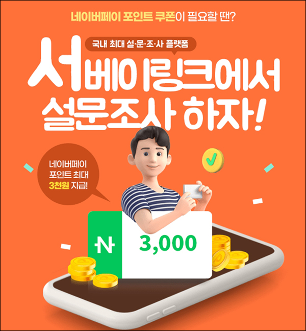 서베이링크 회원가입이벤트(네페 3천원 100%+@)전원증정 ~04.30