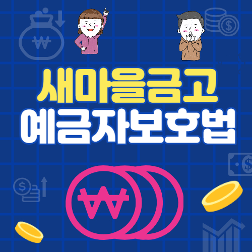  새마을금고 예금자보호법 한도 및 관련내용 알아보기