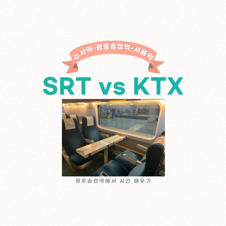 서울에서 광주송정역 SRT KTX 탑승하고 비교 후기