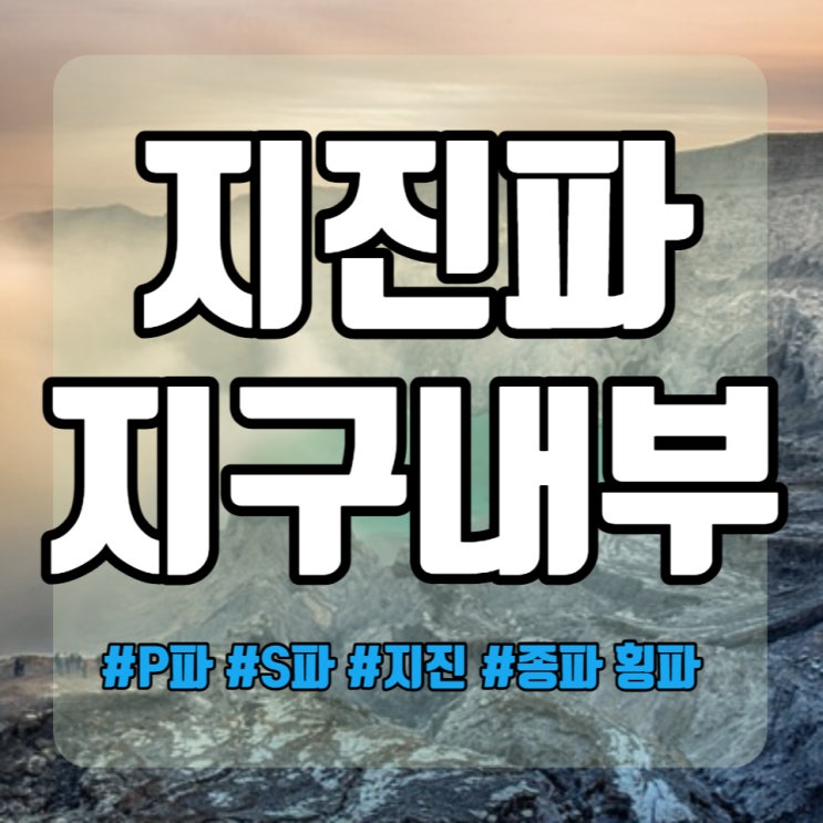  지구과학 지진과 지진파를 사용한 지구내부 조사방법
