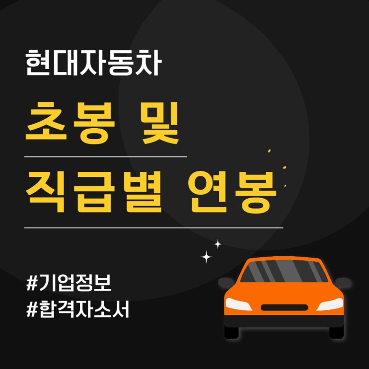  현대자동차 초봉 및 직급별 연봉