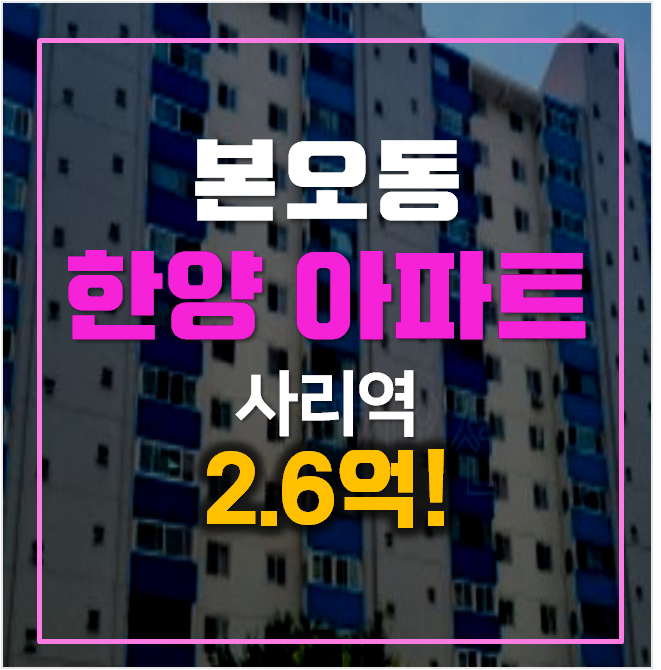 안산아파트경매 본오동 한양아파트 2.6억 , 사리역 안산아파트경매 본오동 한양아파트 2.6억 , 사리역