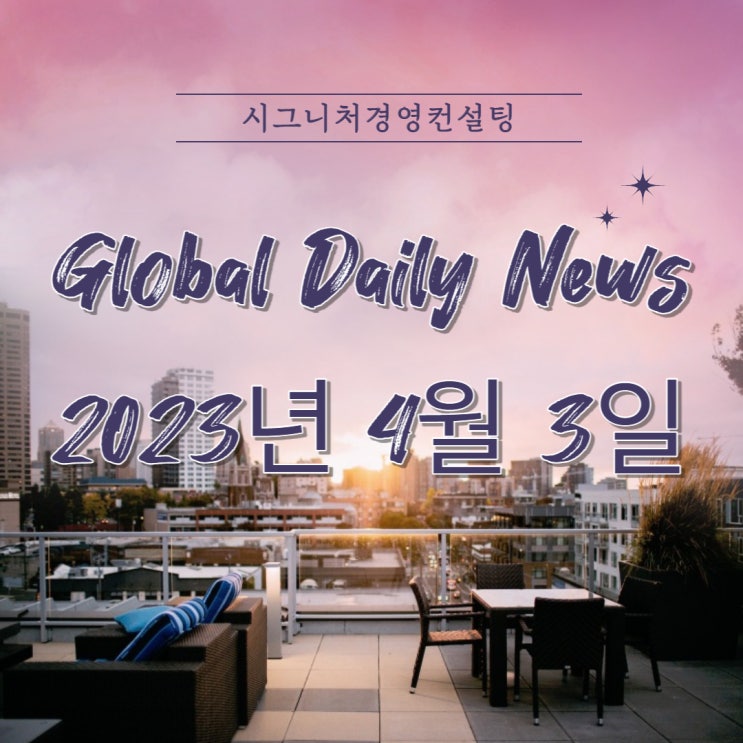  2023년 4월 3일 (월) 데일리글로벌시황(feat.미국증시,한국증시,나스닥,S&P500,KOSPI,미국섹터,금리)