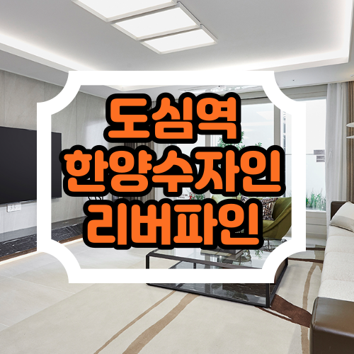  도심역 한양수자인 리버파인 선착순분양 알아보기