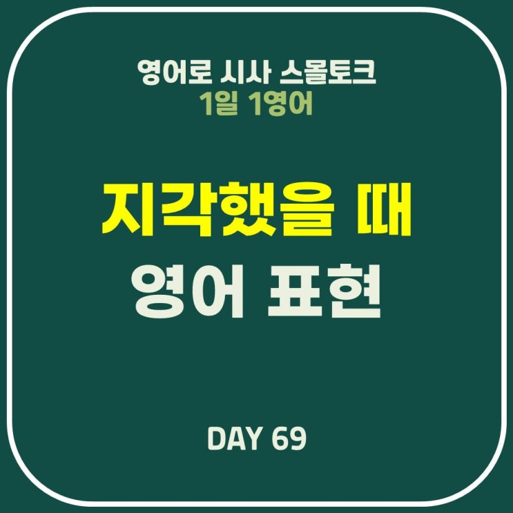  [영어] 지각/늦었을 때, 교통체증, 차 막힐 때 표현