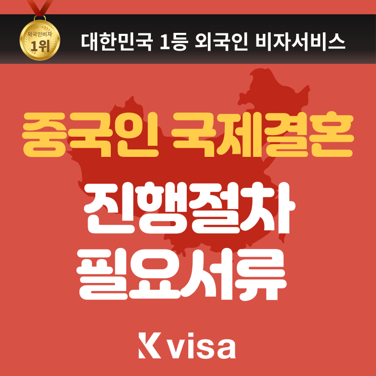  중국인과 국제결혼에 필요한 절차와 구비서류는? (무범죄, 해외범죄, 혼인인고)