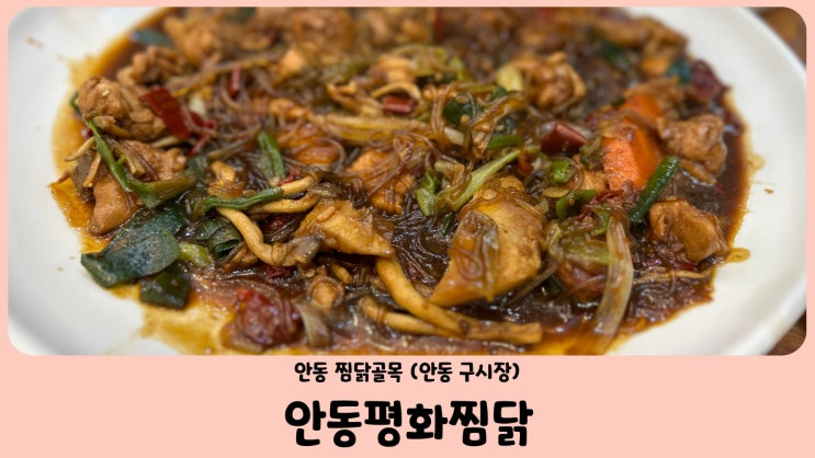 안동 먹거리 안동찜닭골목 안동평화찜닭 (feat. 영업시간 체크 필수)