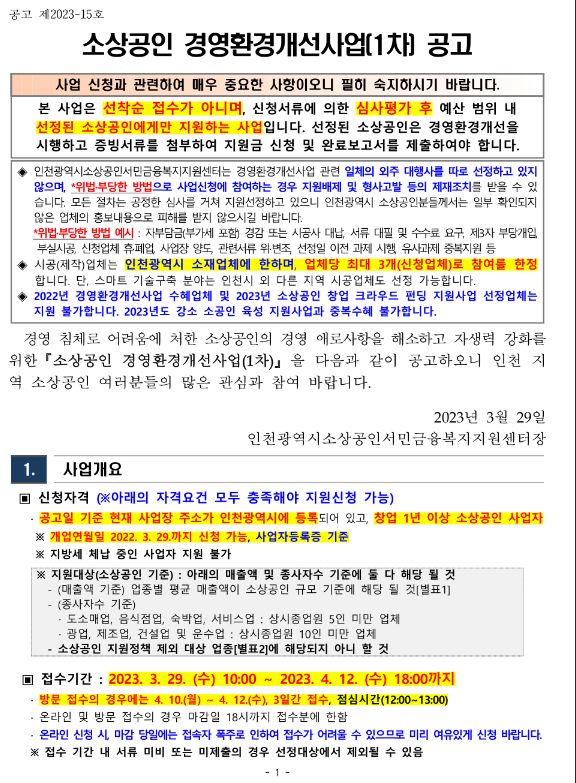 [인천] 2023년 1차 소상공인 경영환경 개선사업 모집 공고