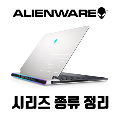 델 에일리언웨어 게이밍 노트북 시리즈 종류 정리 [ Dell Alienware X14 / X15 / X16 / X17 / M15 / M18 ]