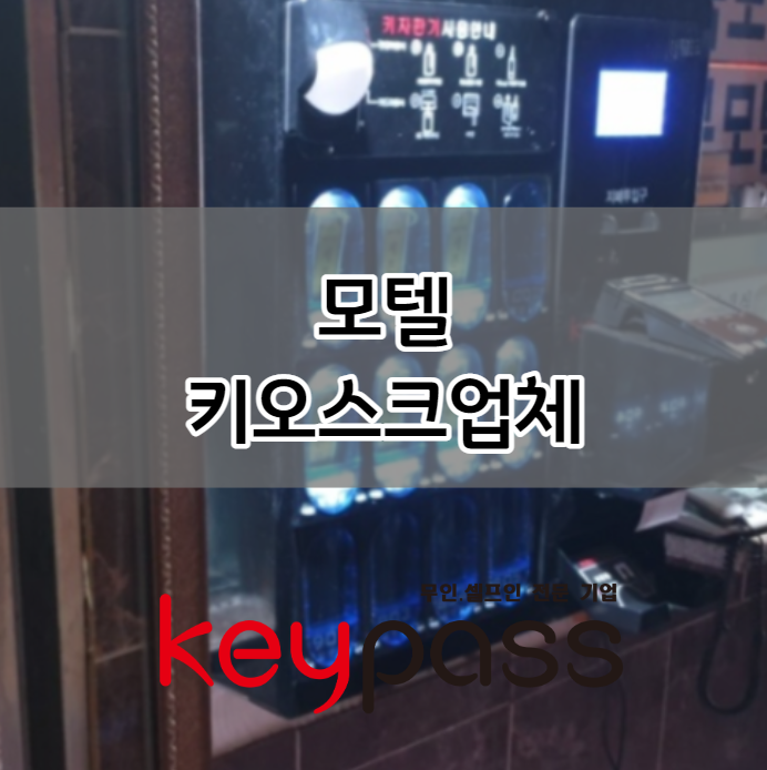 모텔 대실 요금 무인 호텔 숙박비 자동결제 포스기