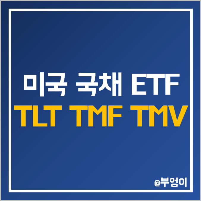 미국 장기 국채 ETF - TLT, TMF, TMV 주가, 배당 수익률, 듀레이션 (레버리지 및 인버스 채권 관련주 투자 방법)