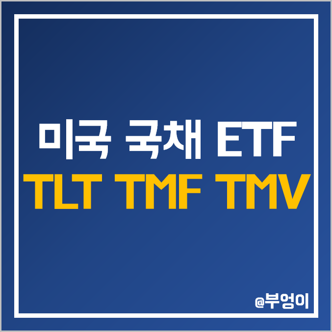 미국 장기 국채 ETF - TLT, TMF, TMV 주가, 배당 수익률, 듀레이션 (레버리지 및 인버스 채권 관련주 투자 방법) 미국 장기 국채 ETF - TLT, TMF, TMV 주가, 배당 수익률, 듀레이션 (레버리지 및 인버스 채권 관련주 투자 방법)