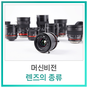  [비전지식] 머신비전 렌즈의 종류
