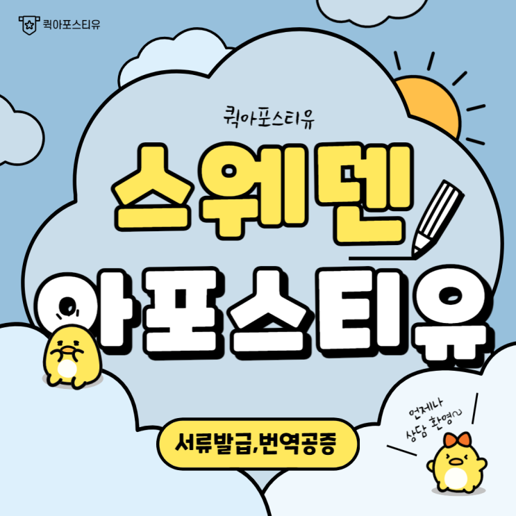  스웨덴 아포스티유, 퀵아포스티유에서 하나하나 꼼꼼하게