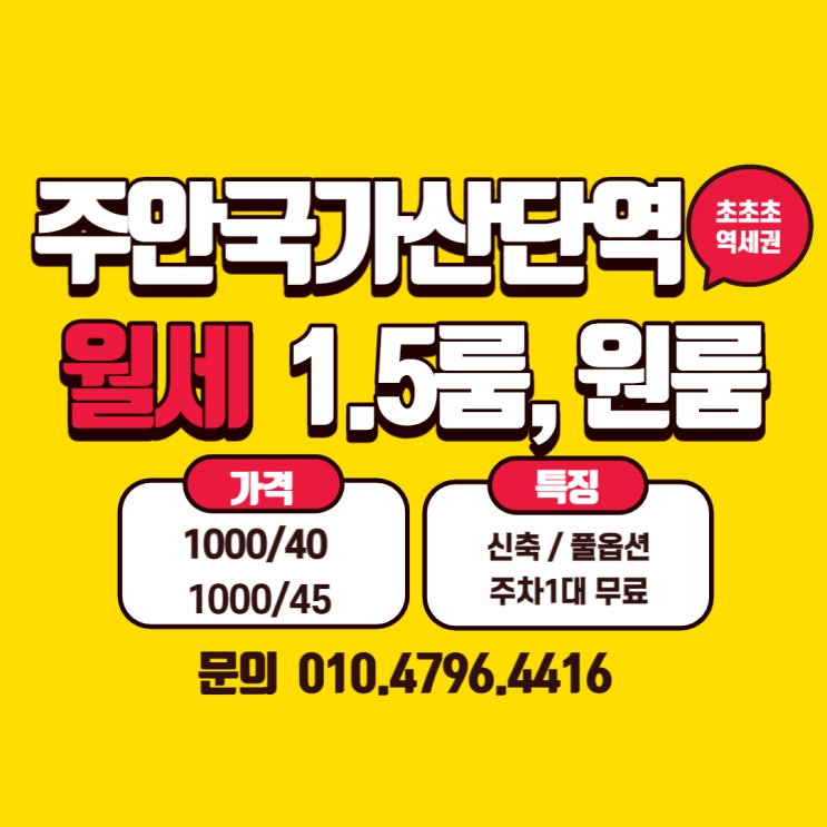  주안동 1.5룸, 원룸 월세 / 주안국가산단역 역세권 오피스텔형 기숙사 월세