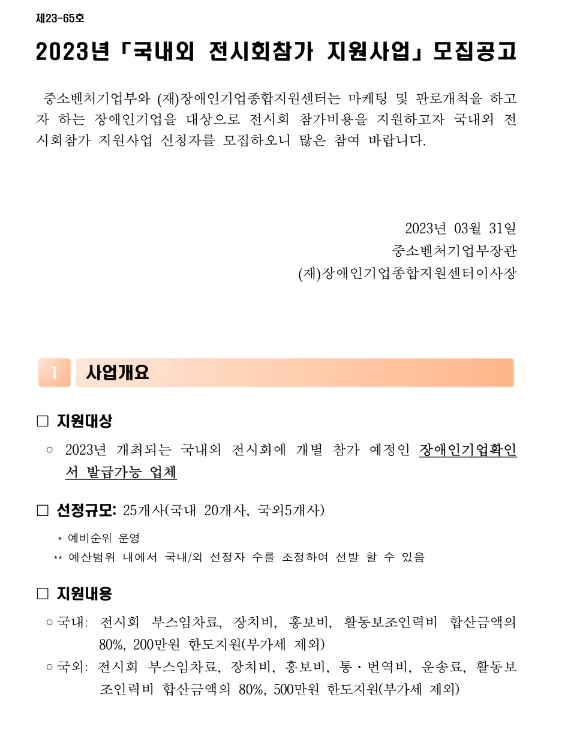 2023년 국내ㆍ외 전시회 참가 지원사업 모집 공고