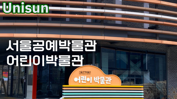 서울공예박물관, 어린이박물관