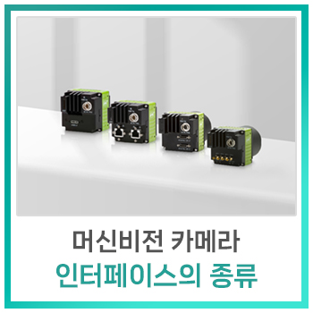  [비전지식] 머신비전 카메라 인터페이스의 종류