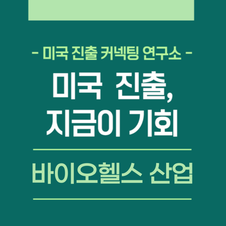  미국 진출, 지금이 기회! - 바이오헬스 산업