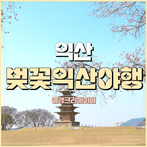  익산 문화재 야행 익산야경 벚꽃과 함께하는 익산문화재 벚꽃야행 가족 연인 친구와 함께 갈만한 관광지