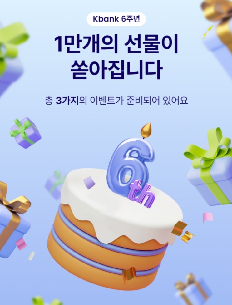 케이뱅크 Kbank 6주년 1만개의 선물이 쏟아집니다 이벤트 케이뱅크 Kbank 6주년 1만개의 선물이 쏟아집니다 이벤트