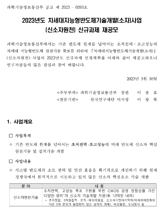 2023년 차세대지능형반도체기술개발(소자)사업(신개념기초기술) 신규과제 재공고 2023년 차세대지능형반도체기술개발(소자)사업(신개념기초기술) 신규과제 재공고