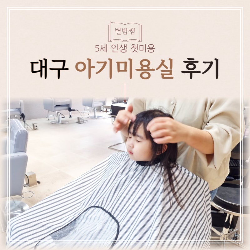 대구 아기미용실 5살 처음으로 머리 자른후기 : 네이버 블로그 대구 아기미용실 5살 처음으로 머리 자른후기 : 네이버 블로그