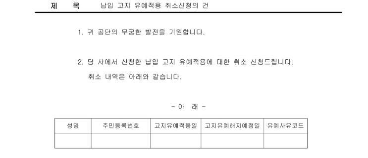  [사대보험] 납부유예신청 취소하기