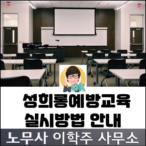 직장 내 성희롱 예방교육 실시방법 (고양노무사, 일산노무사) 직장 내 성희롱 예방교육 실시방법 (고양노무사, 일산노무사)
