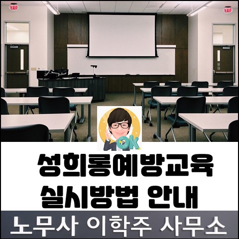 직장 내 성희롱 예방교육 실시방법 (고양노무사, 일산노무사)