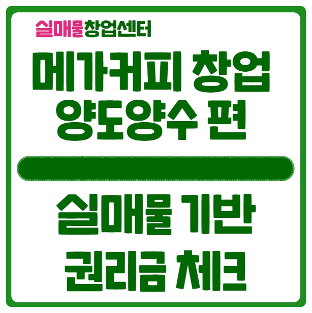 메가커피 창업비용 양도양수시 권리금은 어떨까? (실매물 체크) 메가커피 창업비용 양도양수시 권리금은 어떨까? (실매물 체크)