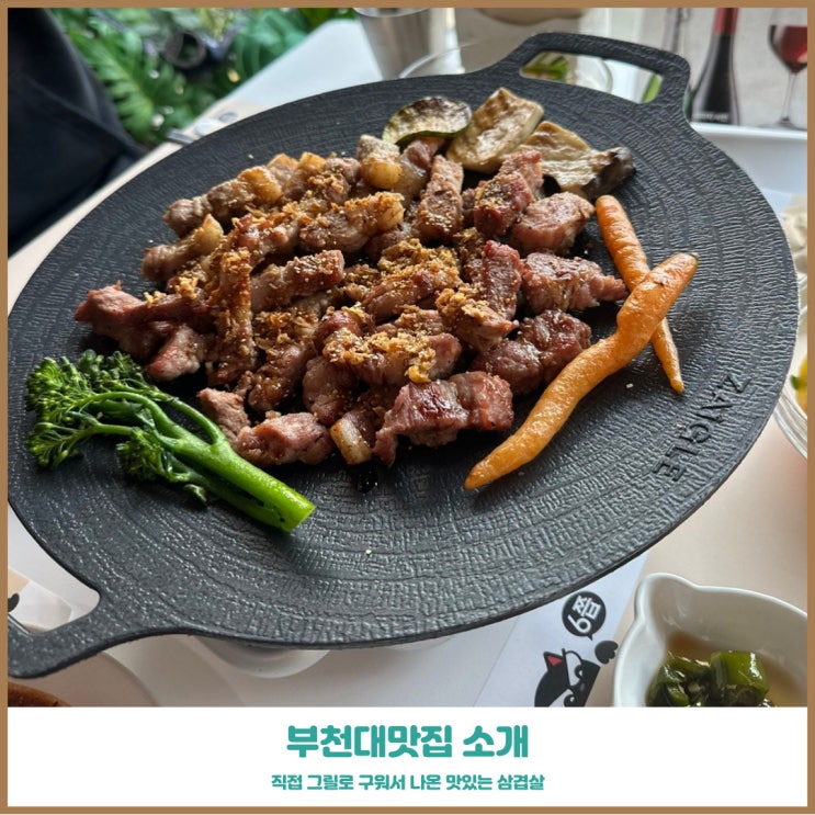  부천대 맛집 6쯥 삼겹살과 함박스테이크 조미료없는 건강식사 추천