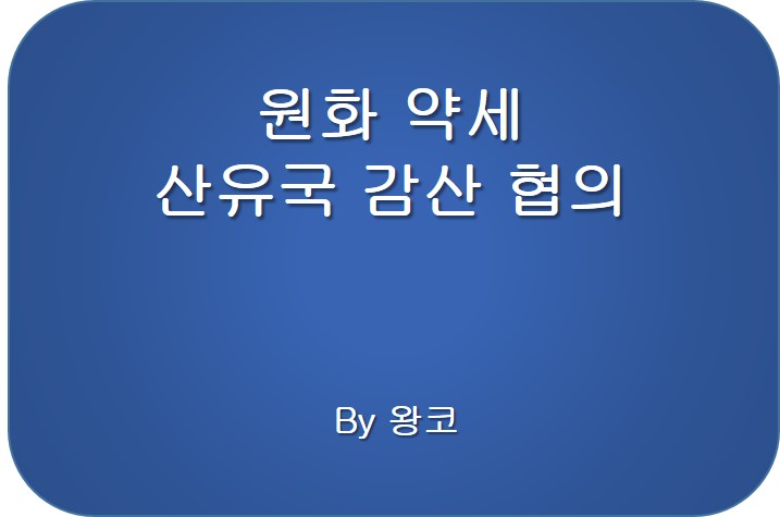  환율 상승과 원유 감산 미국 중국 사우디 갈등 후 비트코인