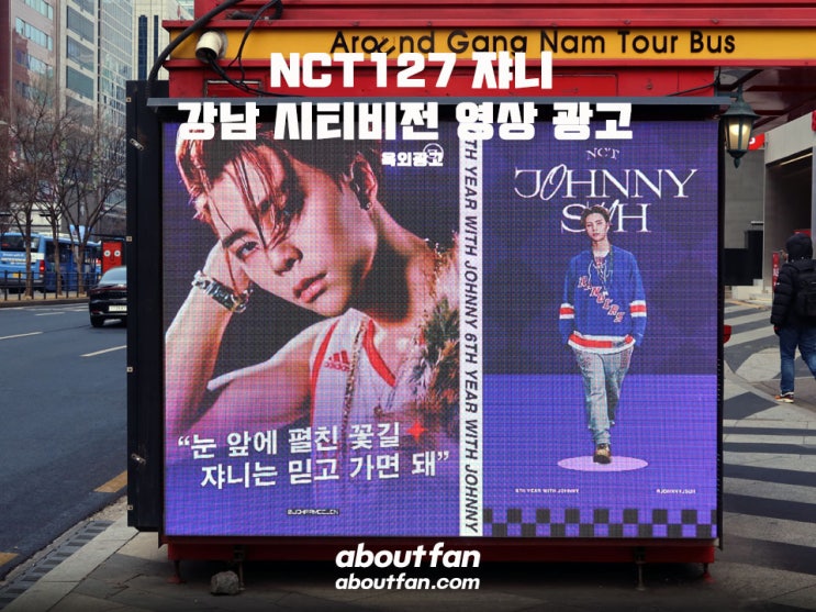 [어바웃팬 팬클럽 옥외 광고] NCT127 쟈니 강남 시티비전 영상 광고