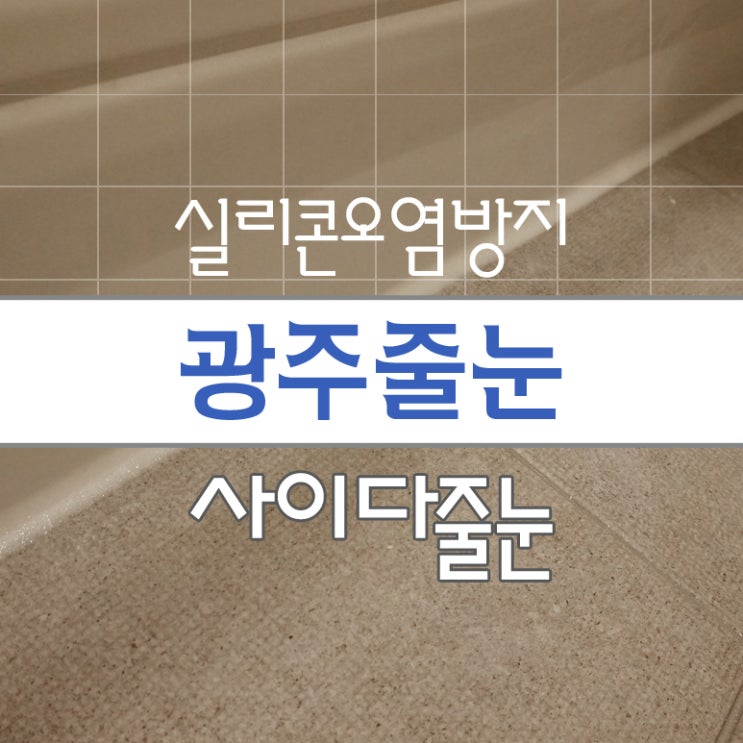  광주 태전동 줄눈시공 실리콘 오염방지 코팅이란?