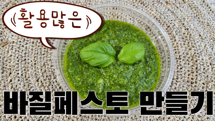  활용 많은 바질페스토 만들기 ( 재료, 활용, 보관 )