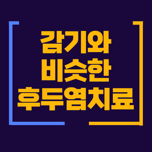 감기와 비슷한 후두염 치료 - 청주하나이비인후과