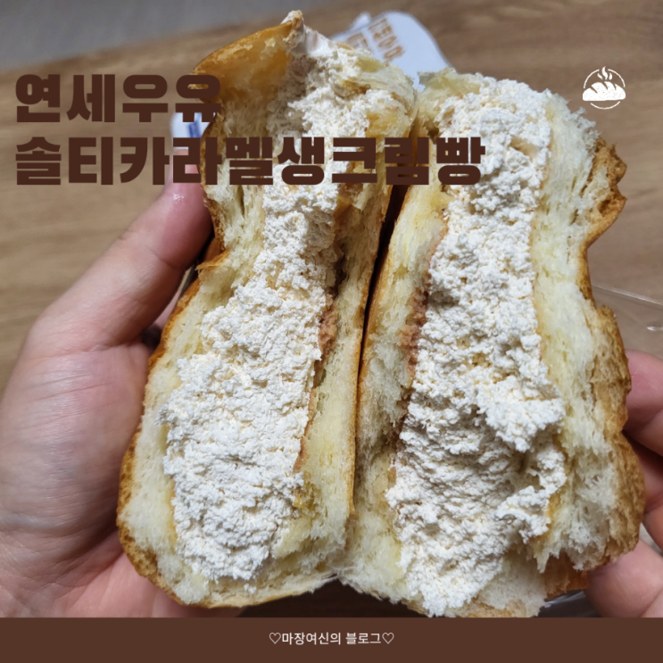  연세우유 솔티카라멜생크림빵 내돈내먹 후기