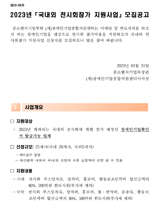 2023년 국내ㆍ외 전시회 참가 지원사업 모집 공고 2023년 국내ㆍ외 전시회 참가 지원사업 모집 공고